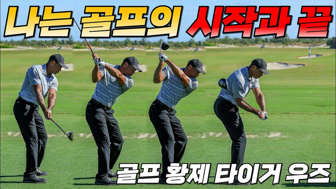 골프의 시작과 끝은 바로 이것!!! (타이거 우즈 ABT스윙)