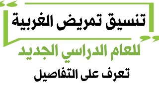 تنسيق تمريض الغربية وكل التفاصيل والشروط للعام الجديد 2020 / 2021