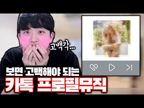   보면 당장 고백 해야 되는 카톡 프로필뮤직ㅋㅋㅋ