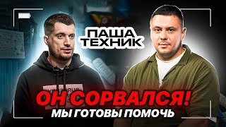 Рецидив ПАШИ ТЕХНИКА. Почему он снова употребляет? #пашатехник #докторлазарев