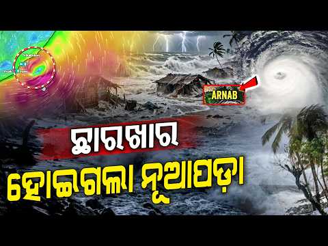 ଛାରଖାର ହୋଇଗଲା ନୂଆପଡ଼ା । ଚାରିଆଡେ ପାଣି ଆଉ ପାଣି । ଆହୁରି ୨୪ ଘଣ୍ଟା ପ୍ରଳୟ ରଚିବ ବାତ୍ୟା । Cyclone Update