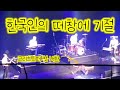 역대급 떼창 크리스토퍼(Christopher)내한공연(live concert in seoul south korea)-bad/I won't let you down