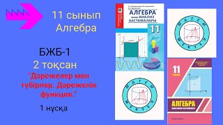 картинка: БЖБ/СОР-1. 11 сынып. Алгебра. 2 тоқсан. 1 нұсқа.