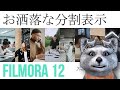 フィモーラ12 分割表示の基本操作。お洒落な分割表示をマスターしよう｜フィモーラ12｜フィモーラ｜filmora12