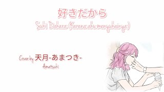 Suki Dakara 『好きだから』 by Yuika cover Amatsuki lirik terjemahan