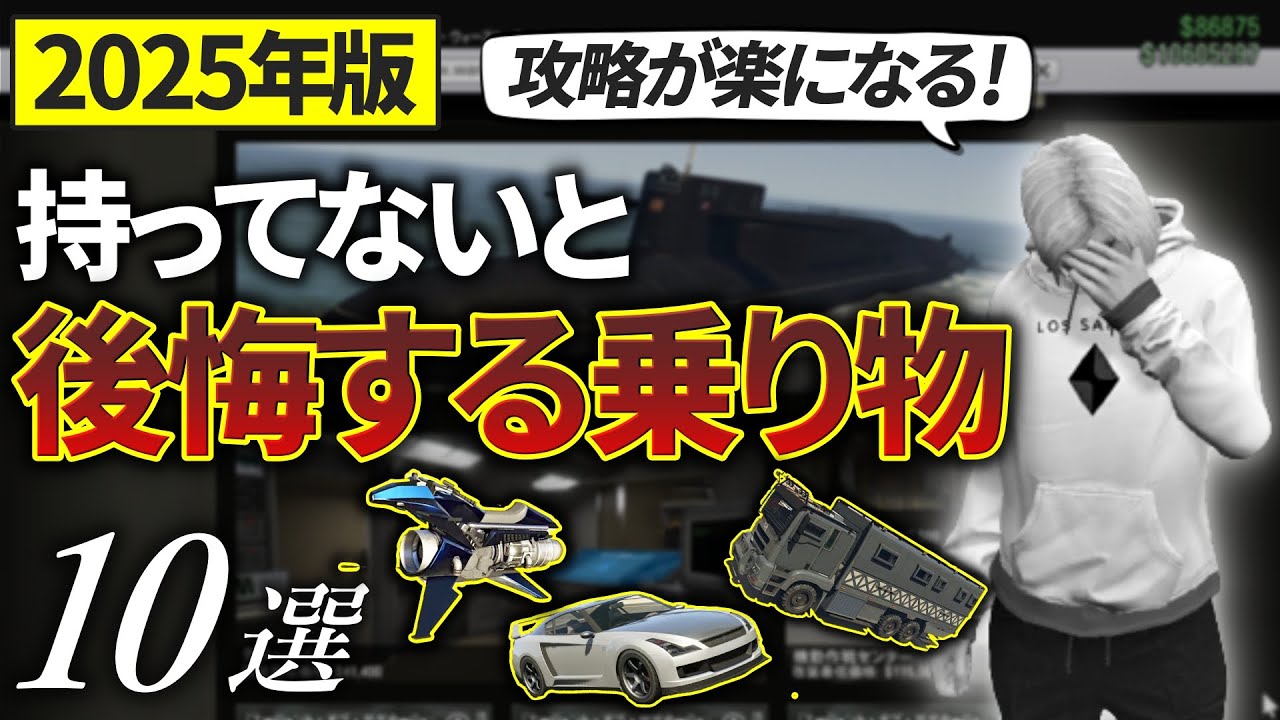 【2025年版】最低限持っておいて後悔しない乗り物10選【GTA5】