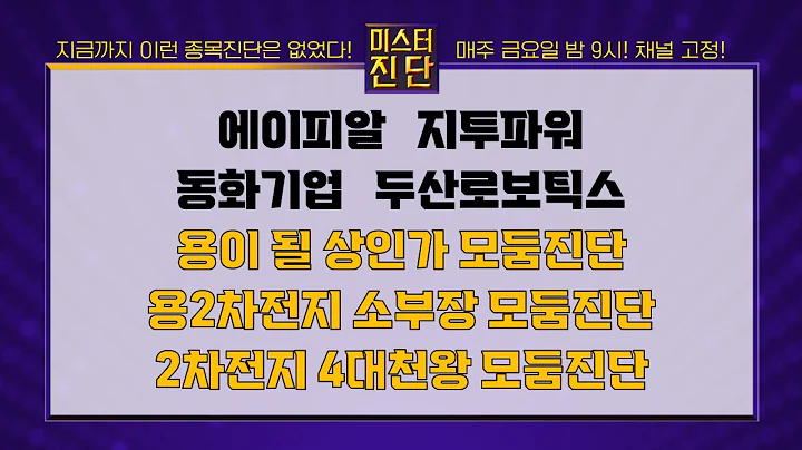 에이피알/지투파워/가온칩스/에이직랜드/동화기업/윤성에프앤씨/성일하이텍/두산로보틱스/POSCO홀딩스/LG엔솔/포스코퓨처엠_종목진단[이종복 전문가_미스터진단2부] #이종복 #미스터진단