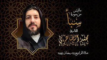 سورة سبأ بصوت القارئ محمد الطاهري من صلاة التراويح 25 رمضان 1445