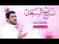 مولد هالليلة قمر ملا صالح الدرازي قصيدة مكتوبة بالوصف وتعليق Like Follow Share 