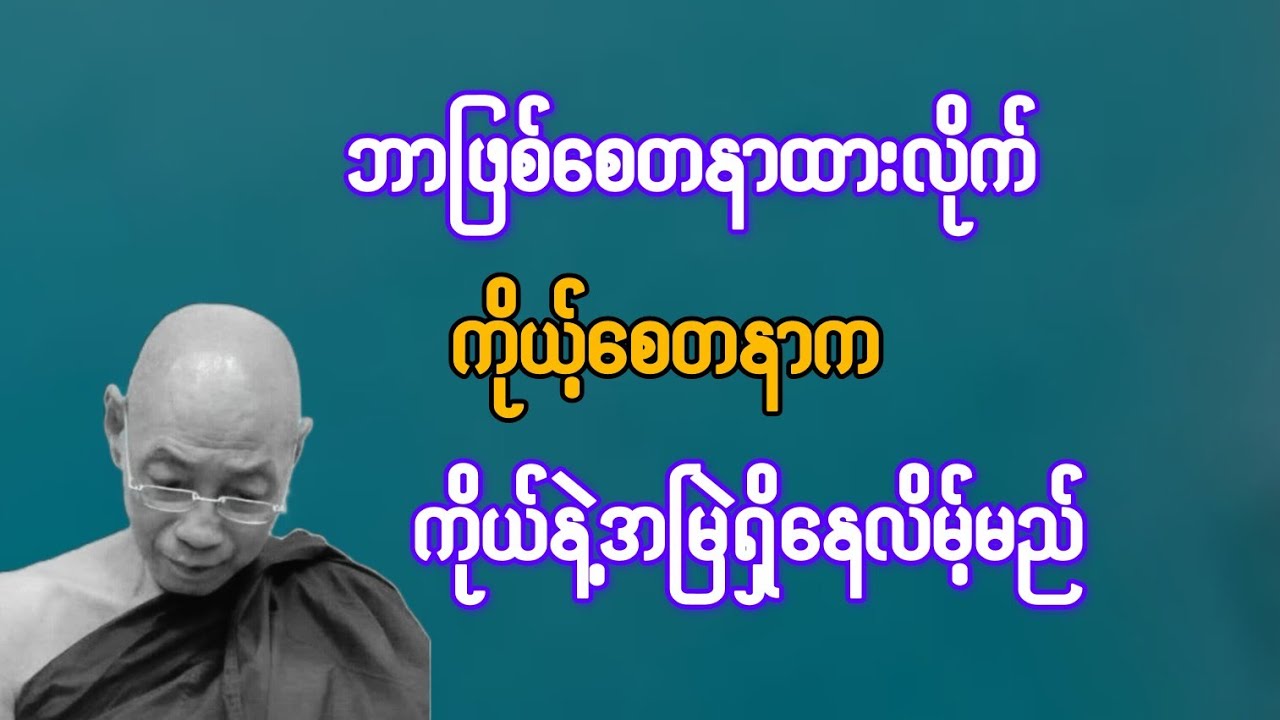   ဘာဖြစ်ဖြစ်စေတနာထားလိုက်ပါ ကိုယ့်စေတနာက ကိုယ်နဲ့ အမြဲရှိနေလိမ့်မည်{ပါချုပ်ဆရာတော်}
