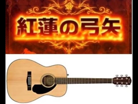 「紅蓮の弓矢」 アコギかんたん弾き語り（フル歌パート）コード付き　　思い切って挑戦！（ ‵ へ ’;）