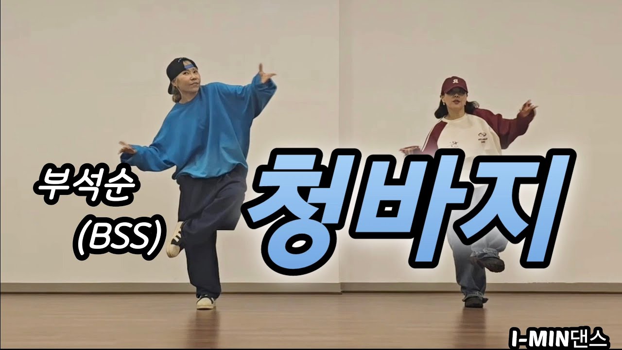 [kpop]부석순 (BSS)-청바지/Coverdance/거울모드 @I-MIN생활댄스연구소