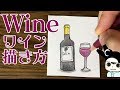 [かんたんイラスト] ワインの描き方