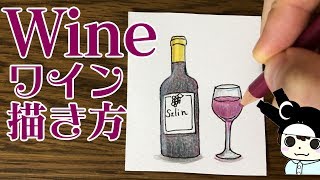 [かんたんイラスト] ワインの描き方