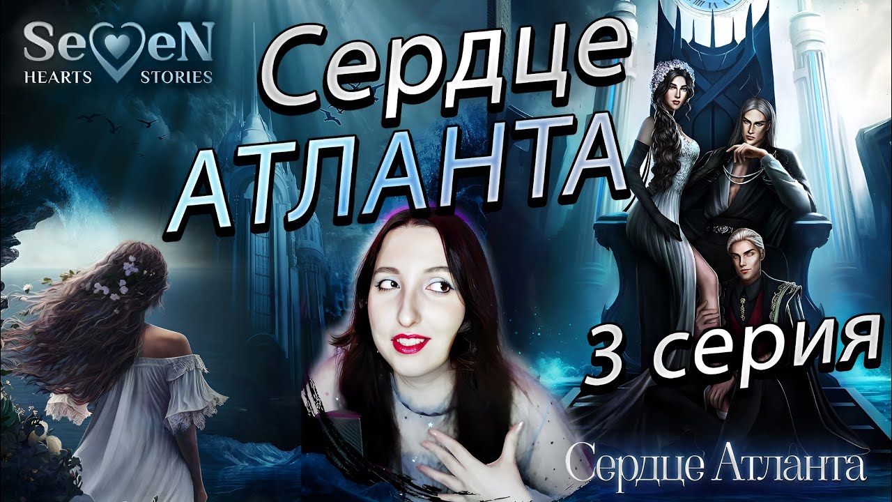 Прохождение севен хартс сердце атланта