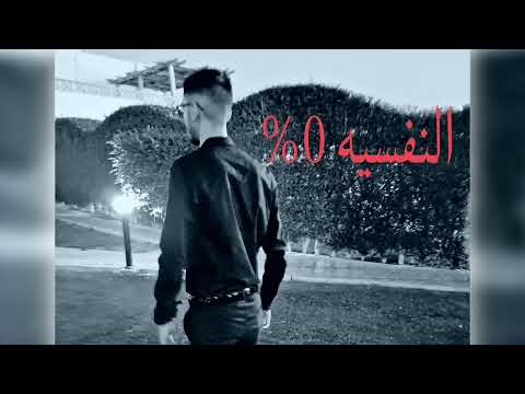 اغنية النفسيه 0
