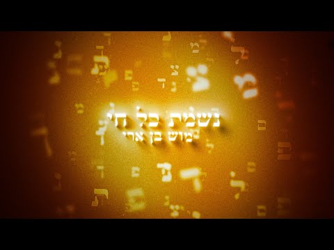 מוש בן ארי - נשמת כל חי