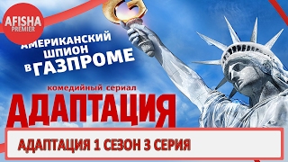 Адаптация 1 сезон 3 серия анонс (дата выхода) Адаптация 1 сезон 3 серия анонс (дата выхода)