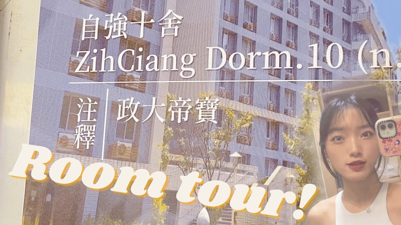 開箱「政大帝寶」自強十舍！政大最頂的宿舍？