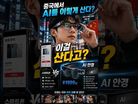 중국에서는 AI를 ‘이렇게’ 사기 시작했다.   #중국정보통 #중국AI #AI안경 #웨어러블 #중국트렌드 #중국소비 #미래기술