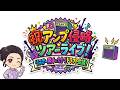 祝️#アンプ侵略ツアー!リスナー勝手にセトリドラフト会議【あさひ妄想ラジオ】【作業用BGM】