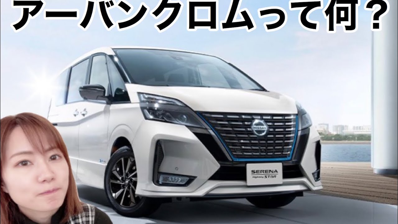セレナe-POWERアーバンクロム特別仕様車登場！何が変わったの？ - YouTube