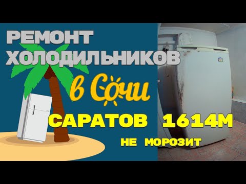 Ремонт холодильника Саратов 1614М не работает