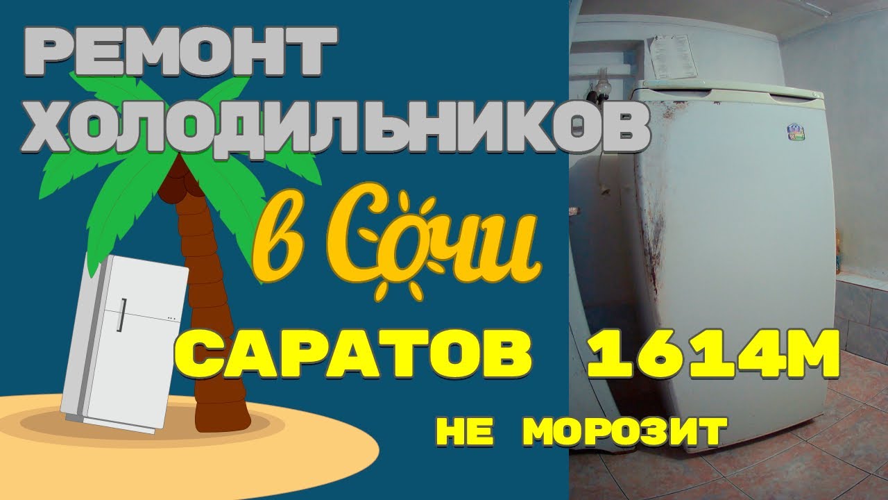 Ремонт холодильника Саратов 1614М не работает - YouTube