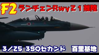 F2 ランウエイ変更Rwy21強烈ヒネリ 2／25 百里基地 nrthhh