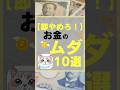 【即やめろ!】お金のムダ10選 #お金 #節約 #投資 #株式投資をするために必ず知っておくべき情報を毎日配信するチャンネル