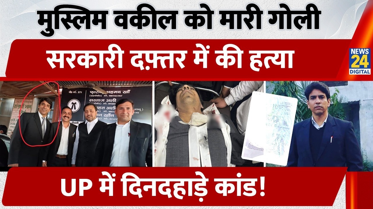 Rampur News: Muslim Advocate को मारी गोली, सरकारी Office में Murder, UP में दिनदहाड़े कांड!