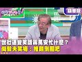 世壯運頻出包事件