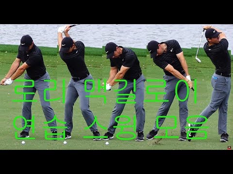 골프스윙] 로리 맥길로이의 여러가지 샷 모음(연습샷포함) - Youtube