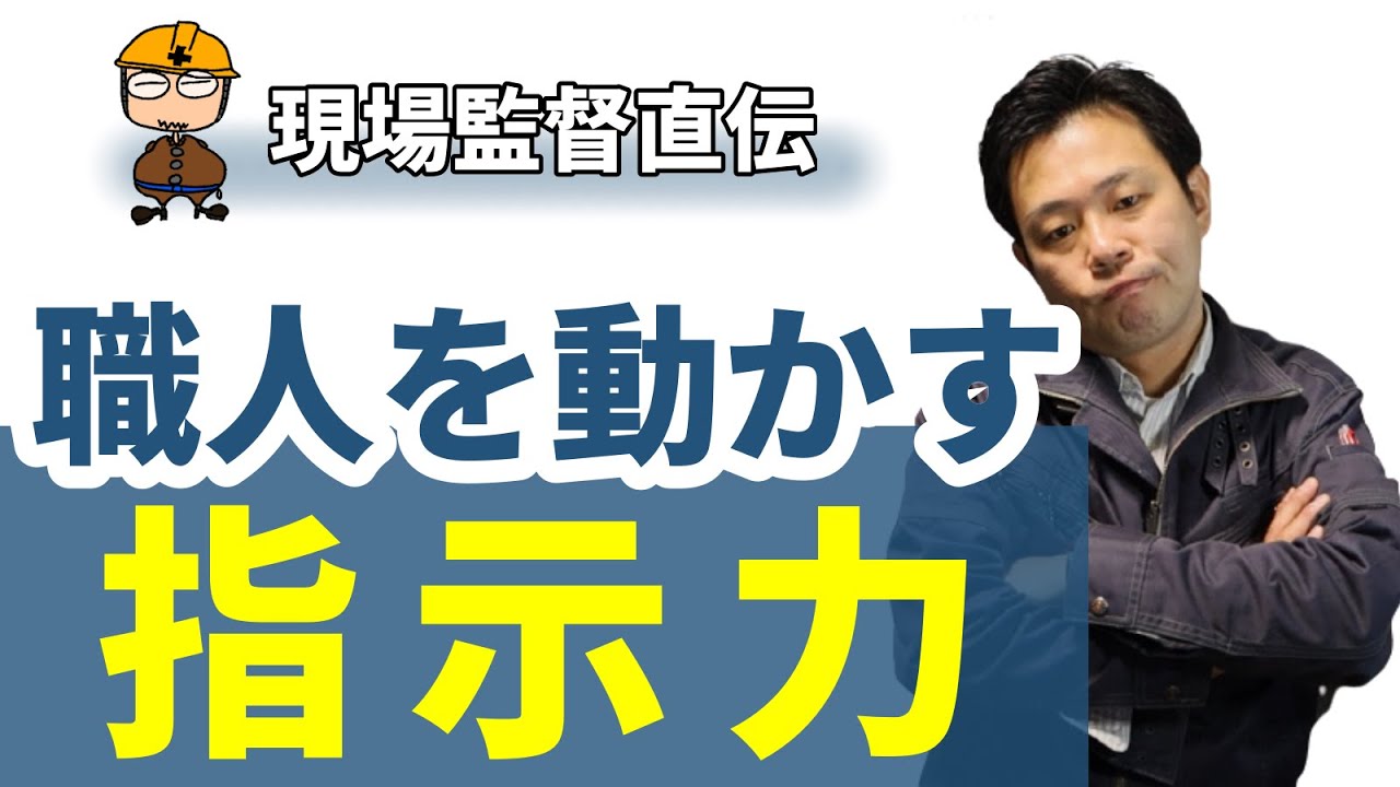 【現場監督必見！】職人の能力を100％引き出す、指示のコツ