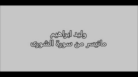 وليد ابراهيم- ماتيسر من سورة الشورى