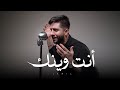 جميل انت وينك Jamil Anta Wenak 2025 