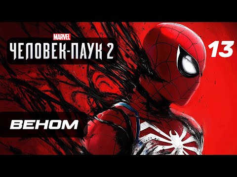 Видео: Marvel’s Spider-Man 2 ➤ Прохождение [4K] — Часть 13: МЫ ВЕНОМ!