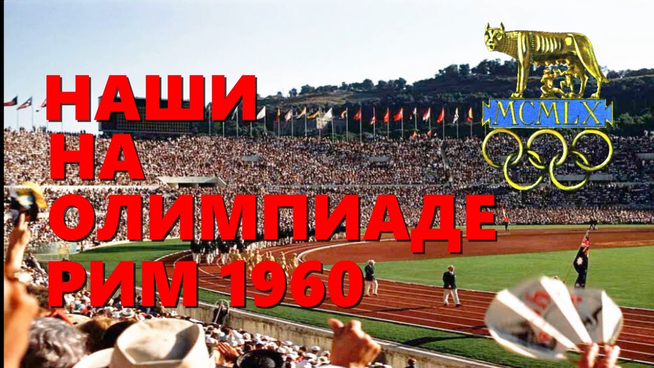 Наши советские спортсмены на Летней Олимпиаде 1960 в Риме