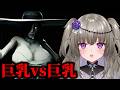 巨乳vs巨乳 winner冥鳴ひまり【八尺様 / Hachishaku】