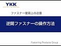 ファスナー使用上の注意～逆開ファスナーの操作方法～