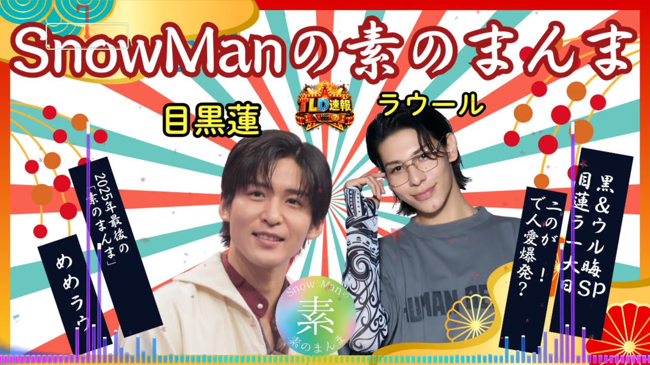 🖤めめラウ🤍 2025年最後の「素のまんま」で二人の愛が爆発！？目黒蓮＆ラウール 大晦日SP⛄| TLD速報