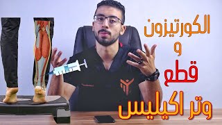 3 تمرينات لتقوية وعلاج التهاب وتر اكيليس - واضرار حقن الكورتيزون | دكتور حازم طارق