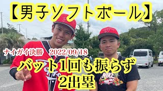 【男子ソフトボール】ナイガイ決勝戦でバット1回も振らずに2出塁っっ！！！