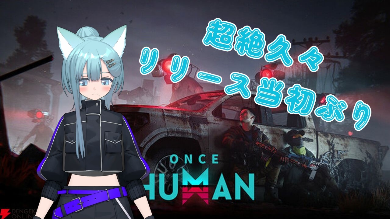 【Once Human】超絶久しぶりのワンスヒューマン!けど1からですw【多声類】