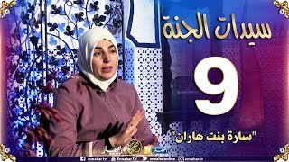 سيدات الجنة/ سارة بنت هاران زوجة سيدنا إبراهيم عليه السلام