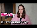 不安だったロシアの入国審査について。