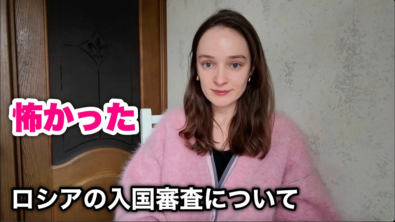 不安だったロシアの入国審査について。