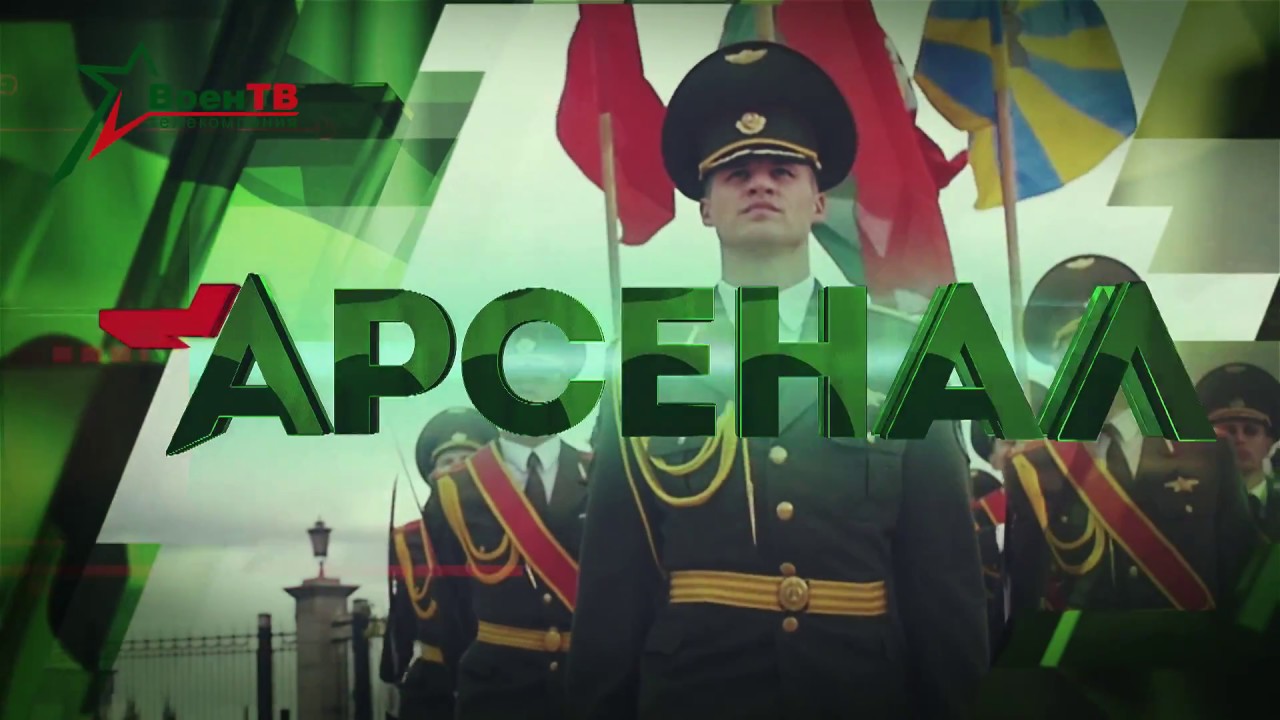 Передача арсенал на неделю. Арсенал РБ. Воен ТВ. ВОЕНТВ Беларуси. Телеканал Арсенал программа.