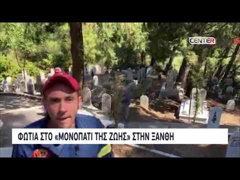 Φωτιά στο «μονοπάτι