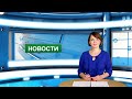 Городские новости 20 января 2022 г.